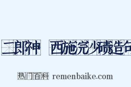 二郎神·西施浣沙碛造句是什么意思的图片